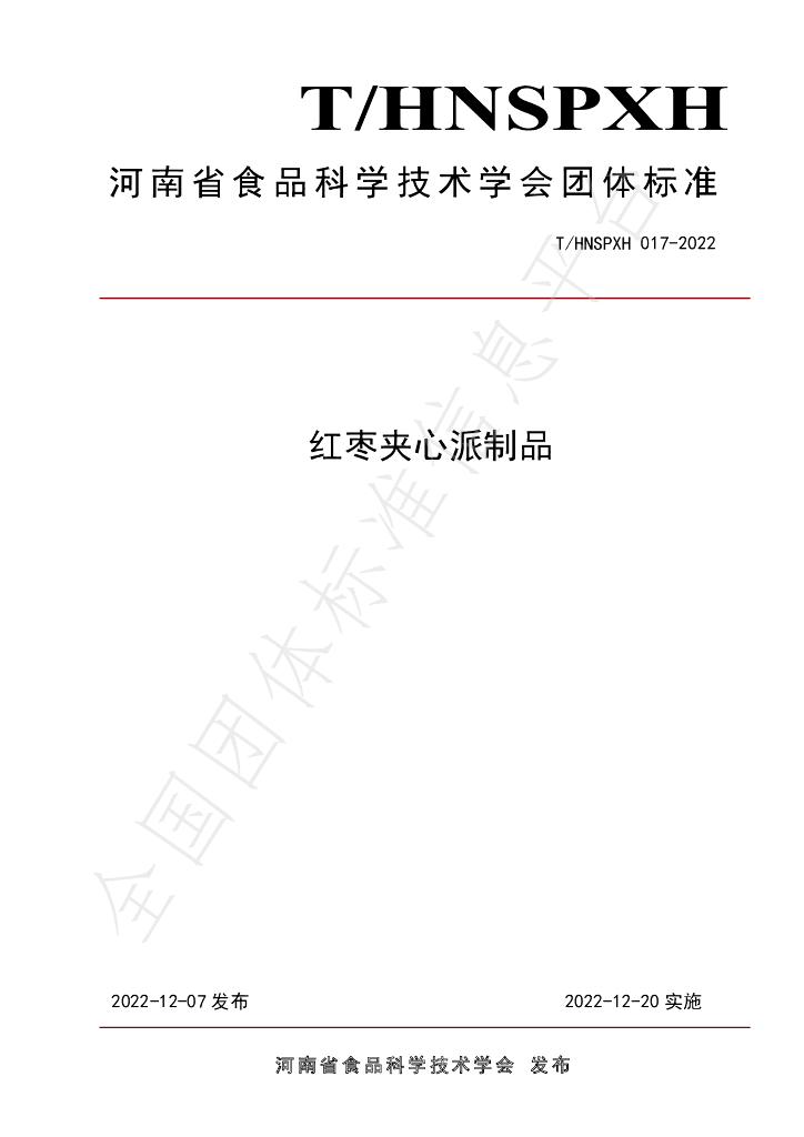 T/HNSPXH 017-2022 标准预览
