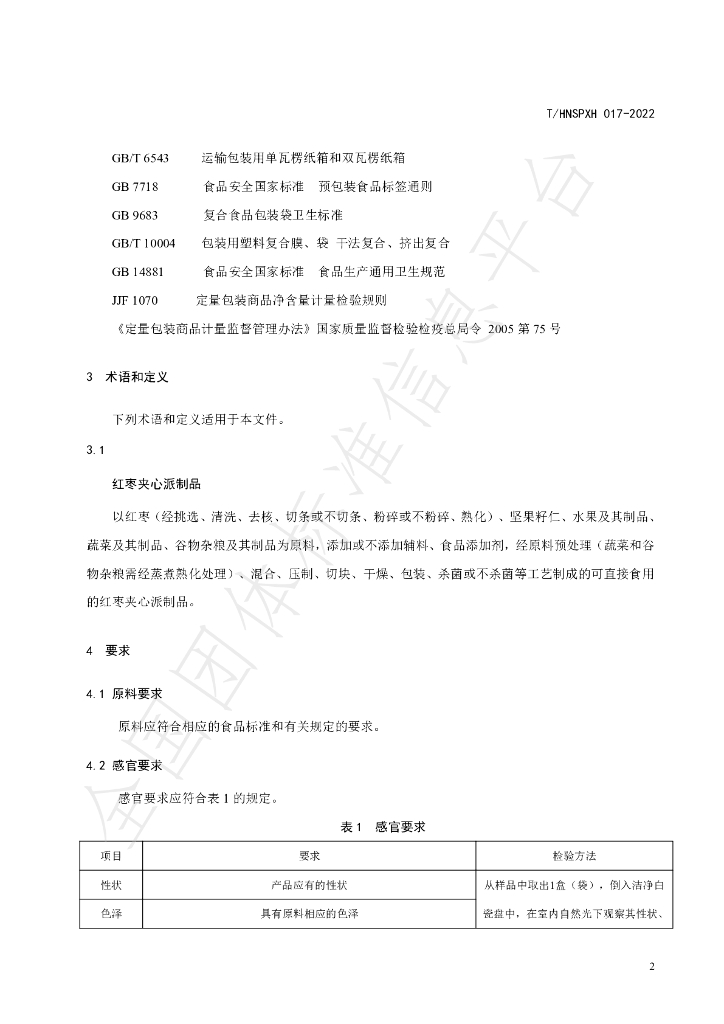 T/HNSPXH 017-2022 标准预览