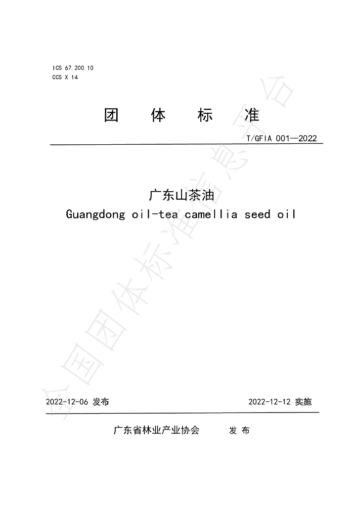 T/GFIA 001-2022 标准预览