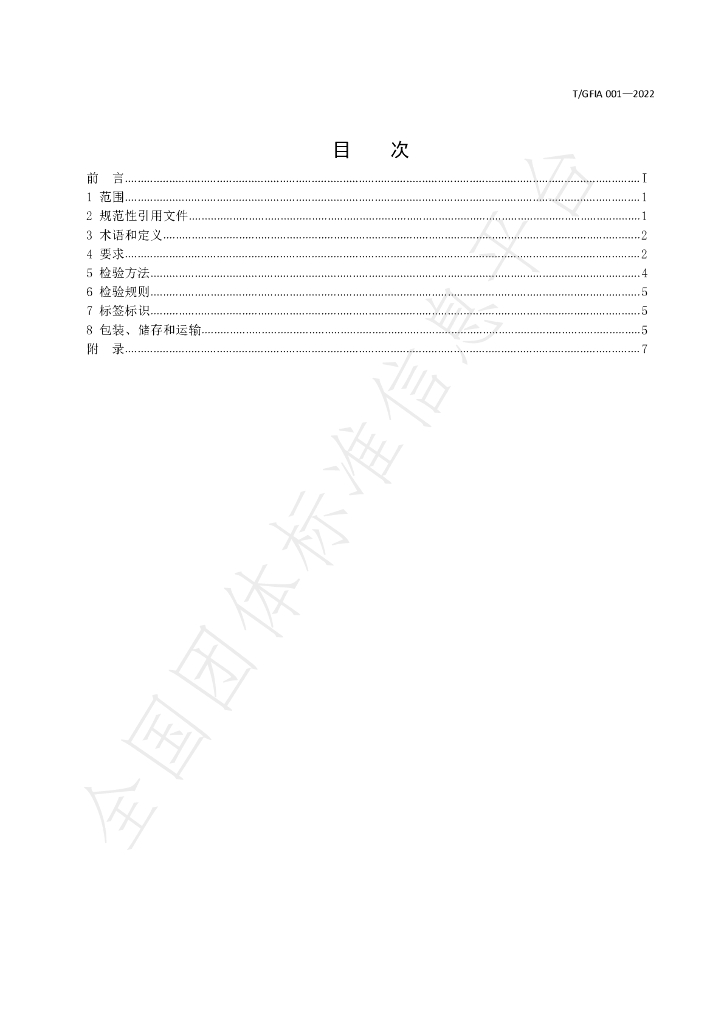 T/GFIA 001-2022 标准预览