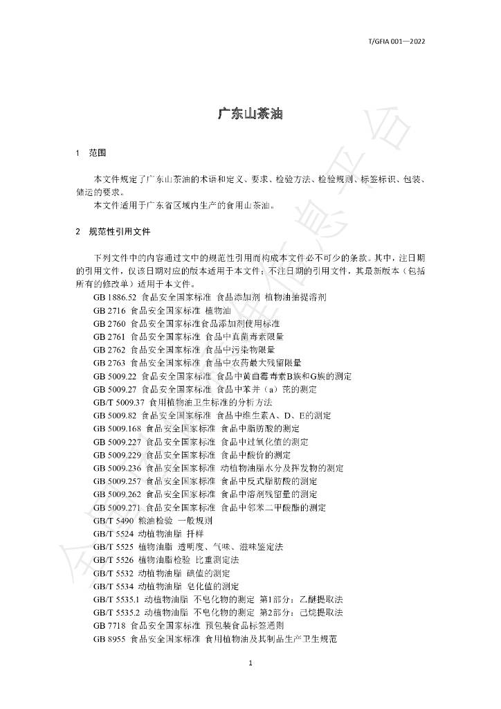 T/GFIA 001-2022 标准预览