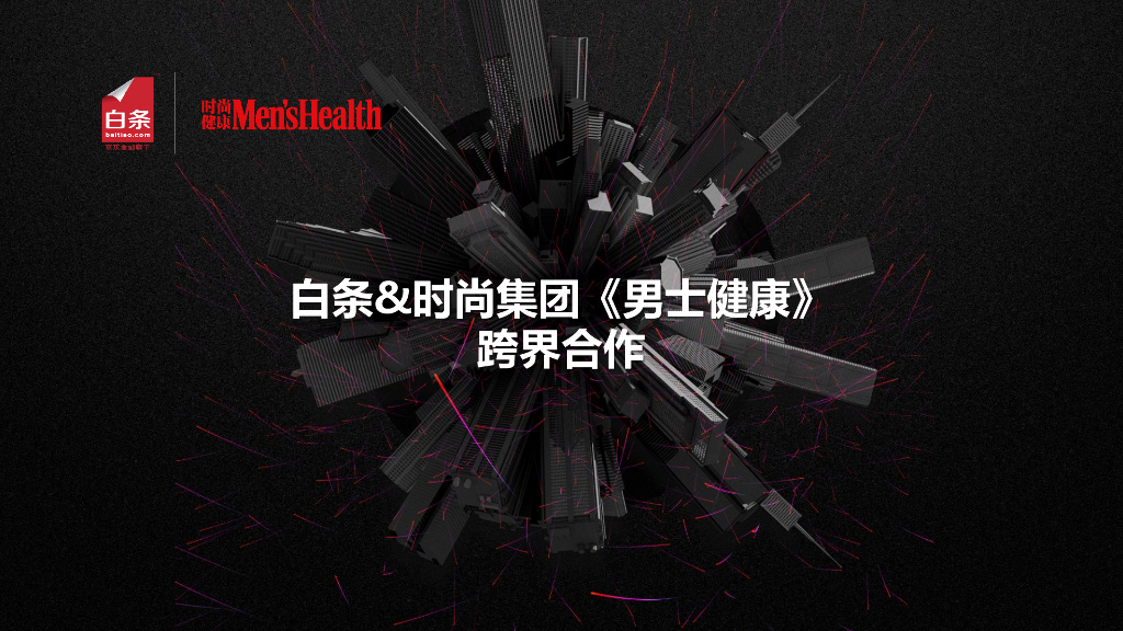 2016白条时尚跨界品牌合作结案