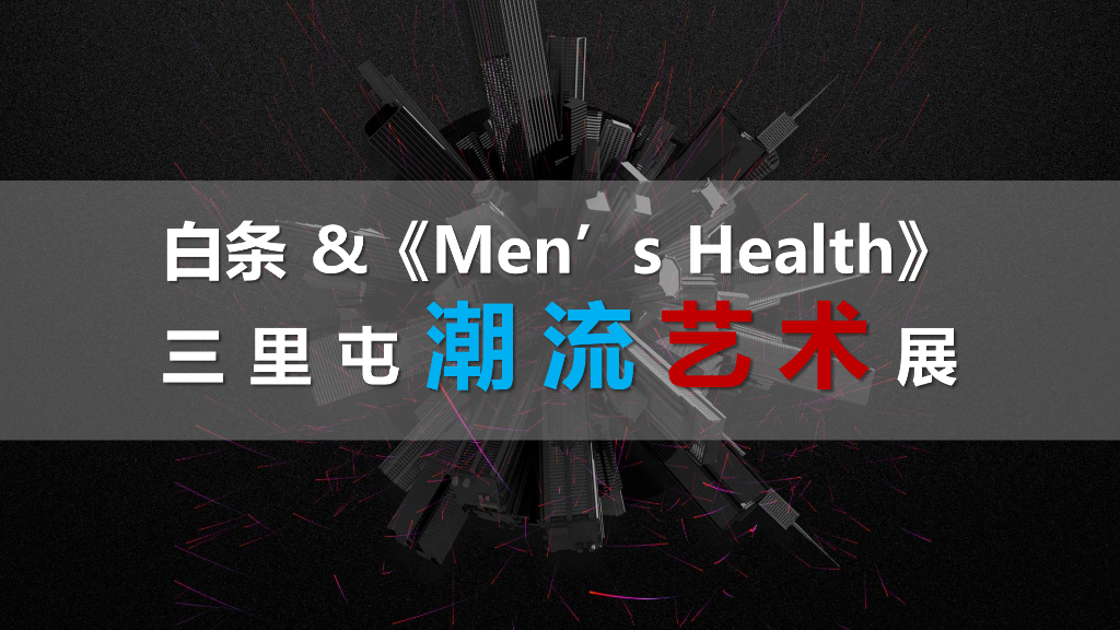 2016白条时尚跨界品牌合作结案_第7页