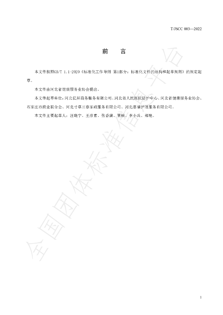 T/JSCC 03-2022 标准预览