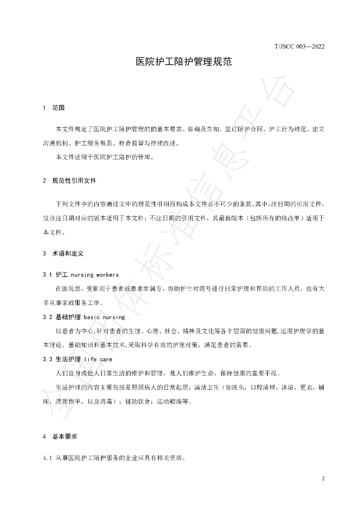 T/JSCC 03-2022 标准预览