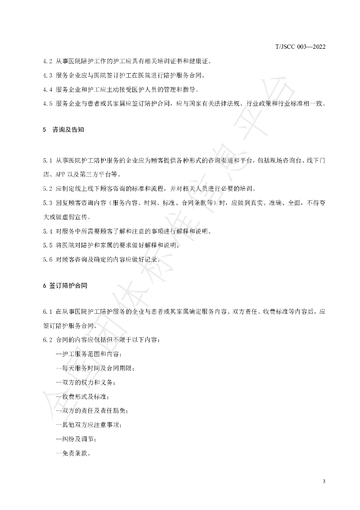 T/JSCC 03-2022 标准预览