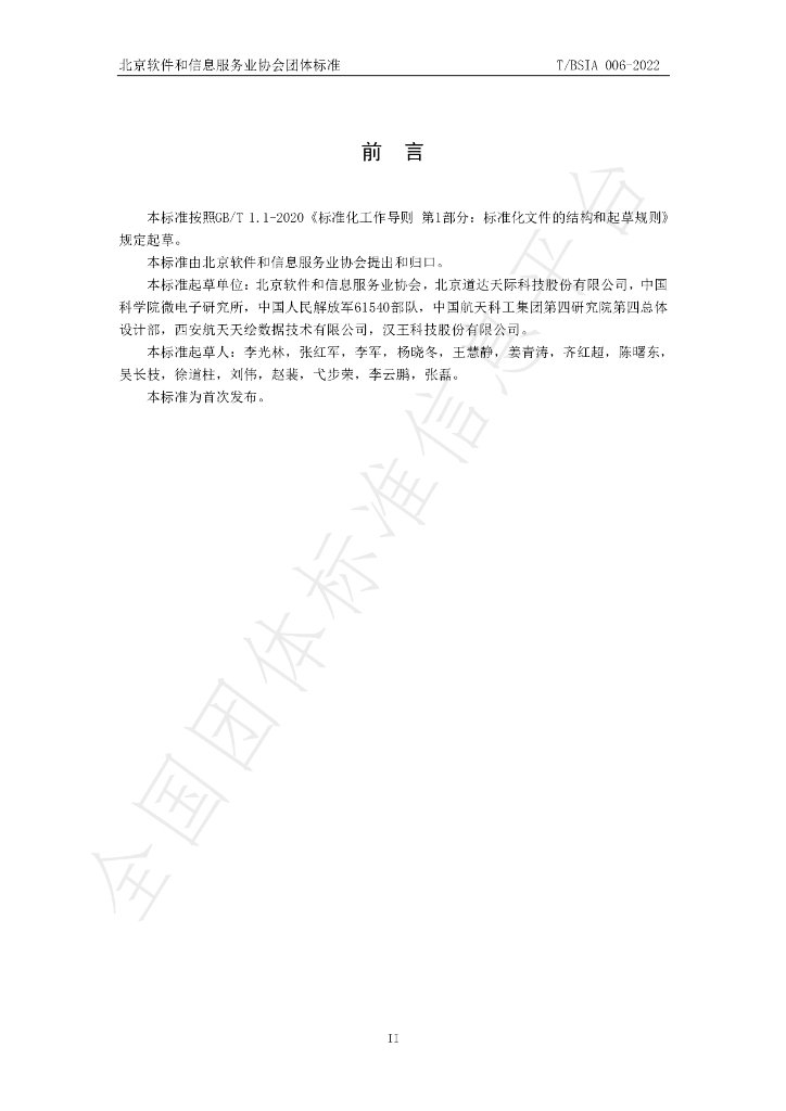 T/BSIA 006-2022 标准预览