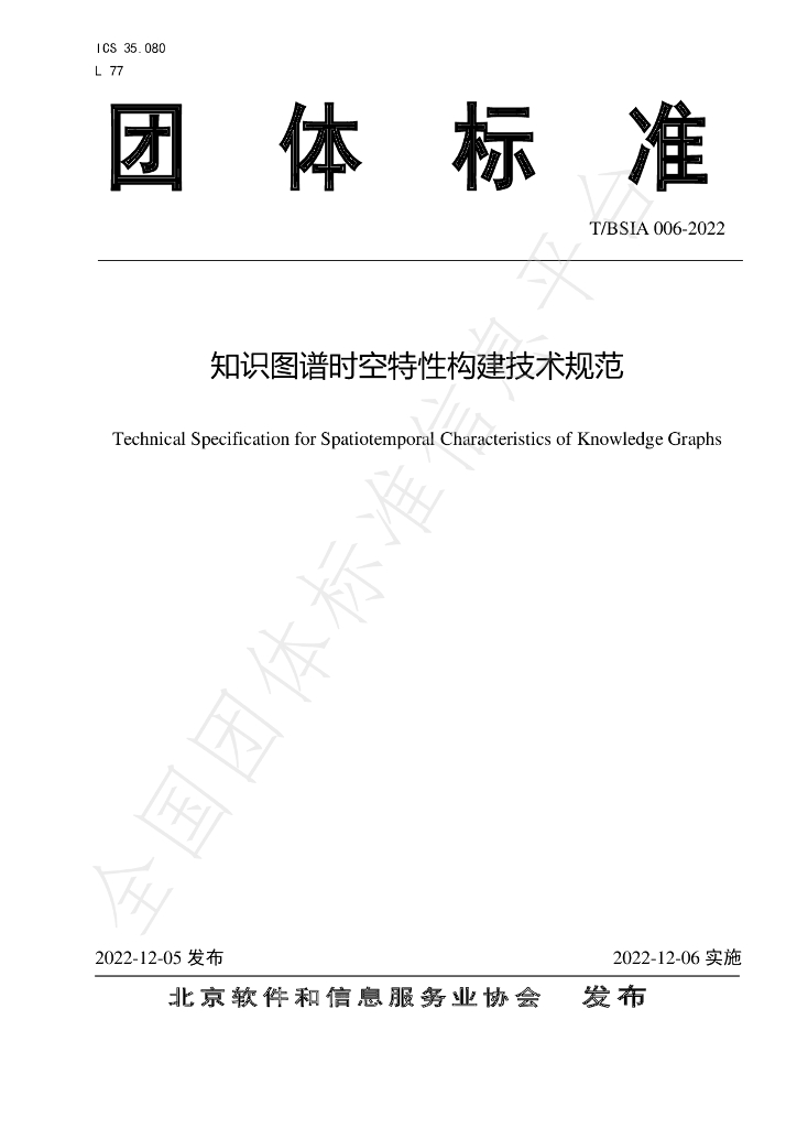 T/BSIA 006-2022 标准预览