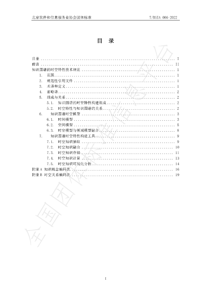 T/BSIA 006-2022 标准预览