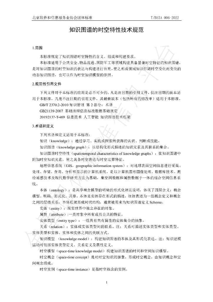 T/BSIA 006-2022 标准预览