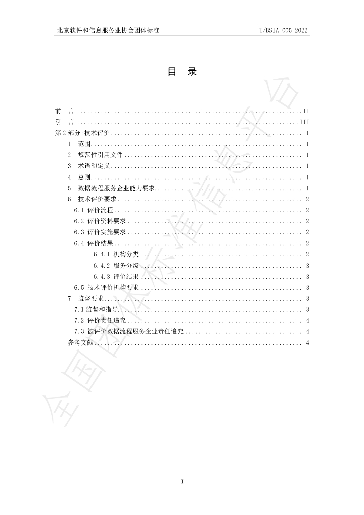 T/BSIA 005-2022 标准预览