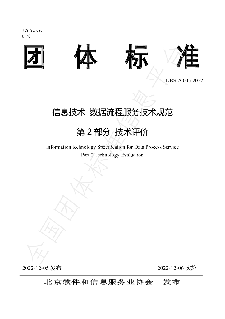 T/BSIA 005-2022 标准预览
