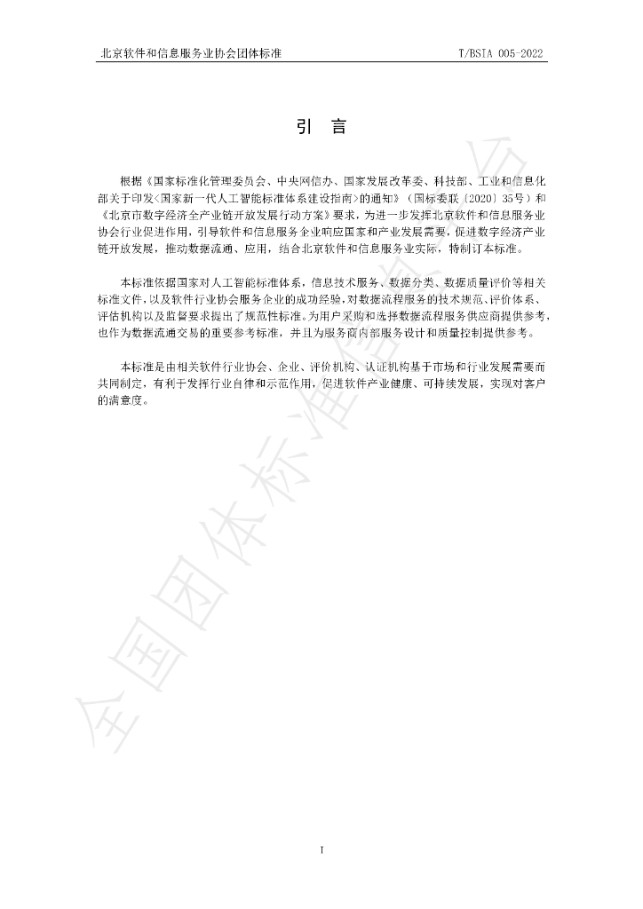 T/BSIA 005-2022 标准预览