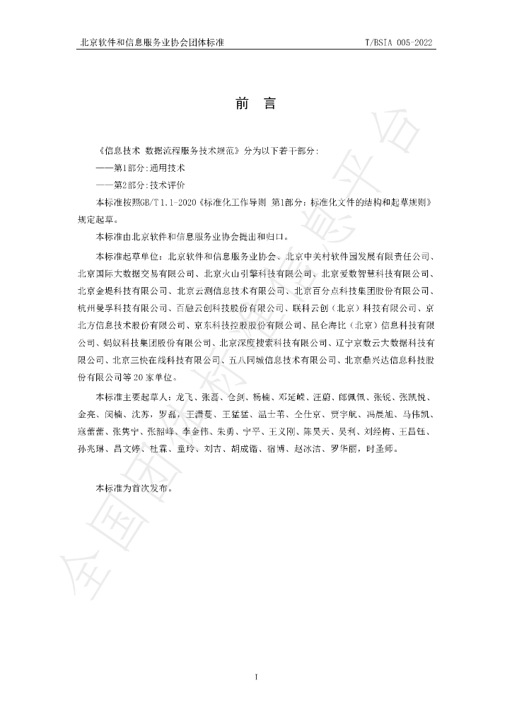 T/BSIA 005-2022 标准预览
