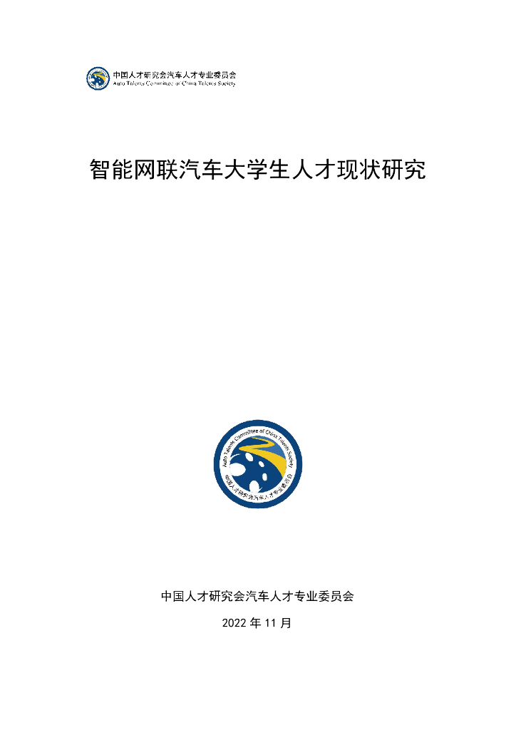 中国人才研究会：智能网联汽车大学生人才现状研究海报