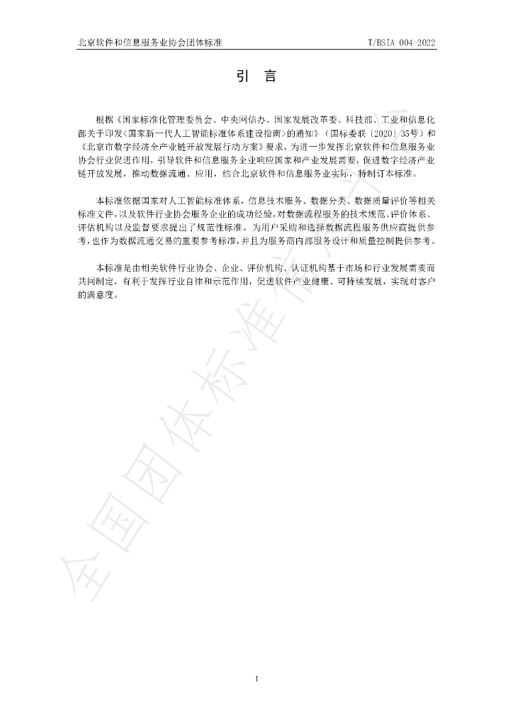 T/BSIA 004-2022 标准预览