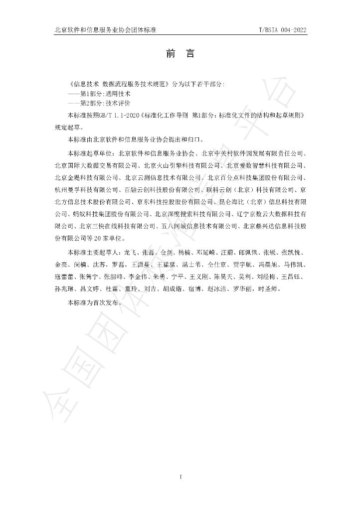 T/BSIA 004-2022 标准预览