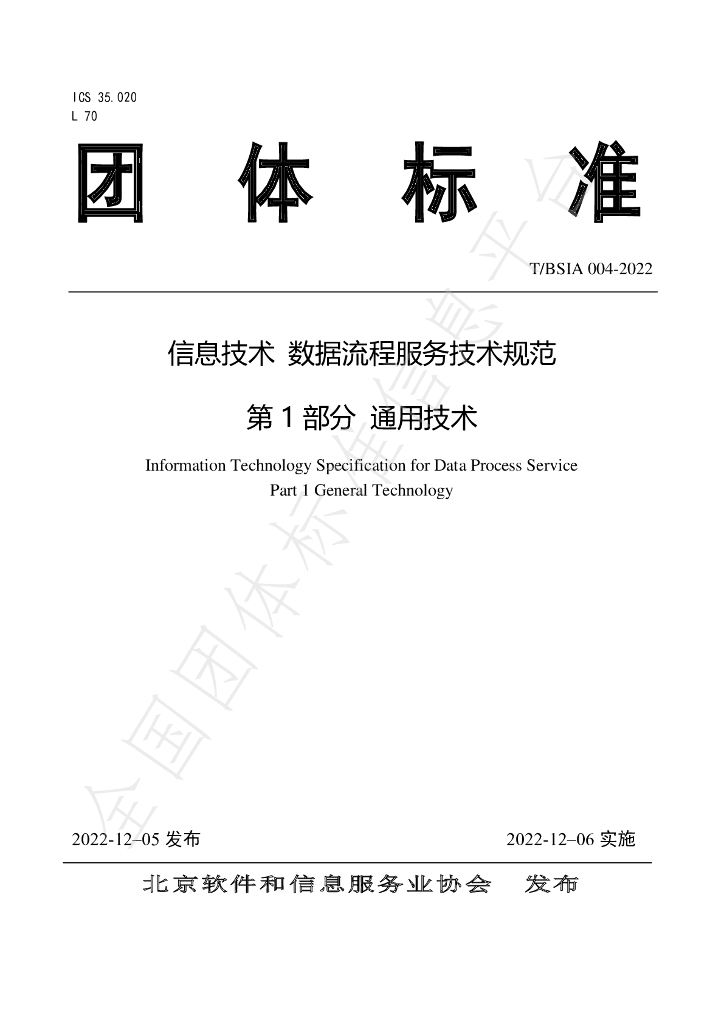 T/BSIA 004-2022 标准预览