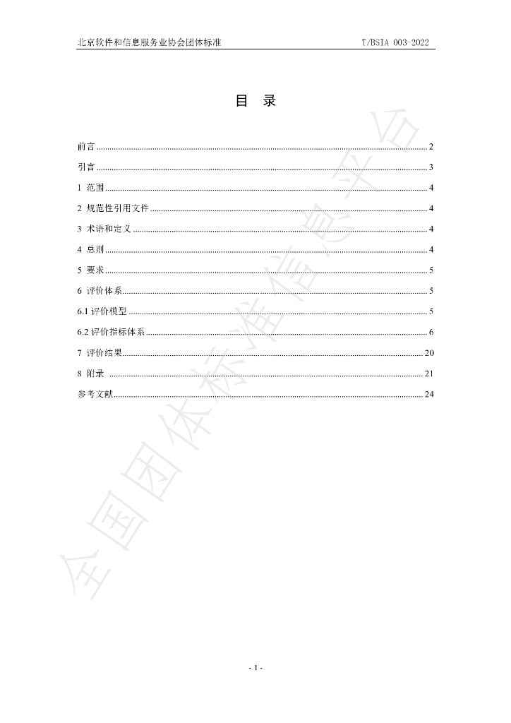 T/BSIA 003-2022 标准预览