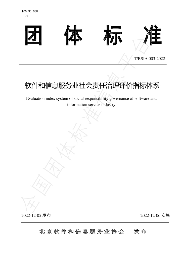 T/BSIA 003-2022 标准预览