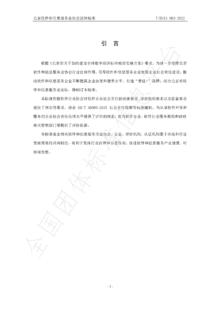 T/BSIA 003-2022 标准预览