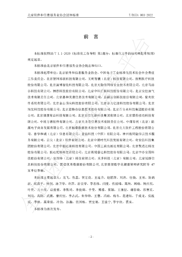 T/BSIA 003-2022 标准预览