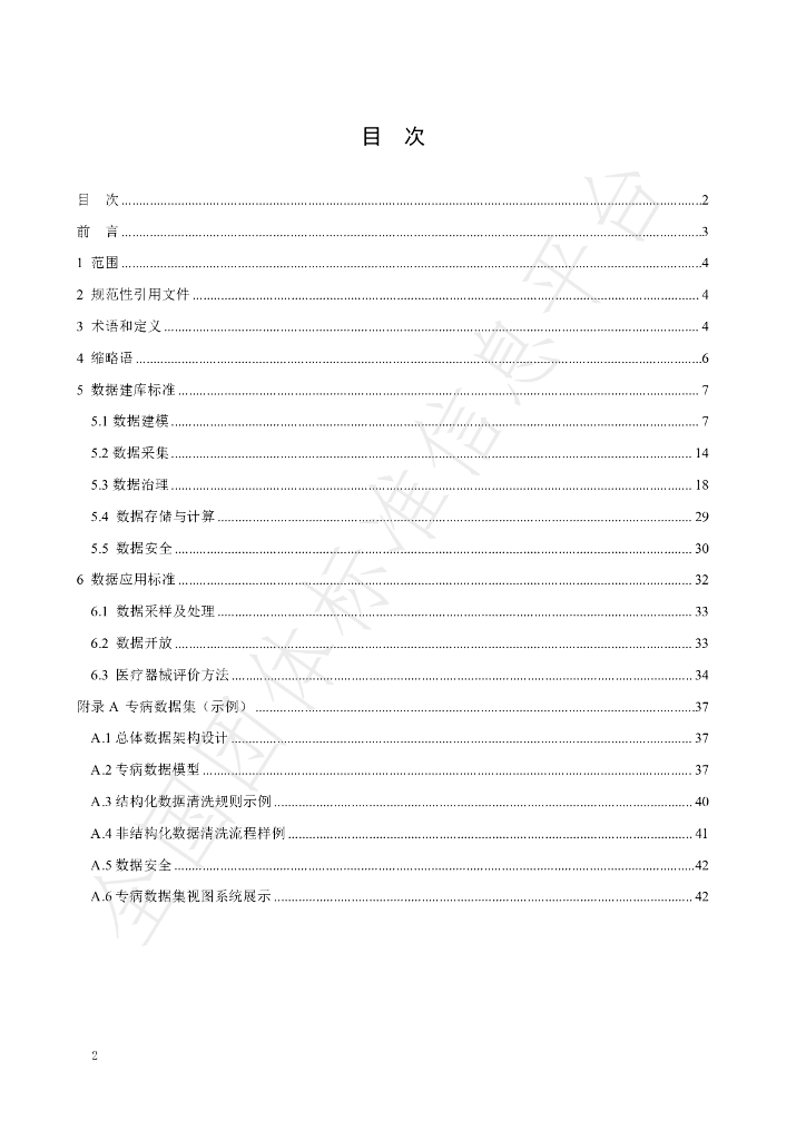 T/BISSC 01-2022 标准预览