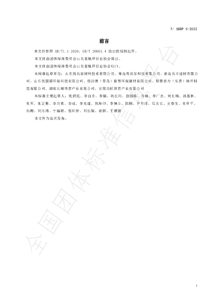 T/SDDP 5-2022 标准预览