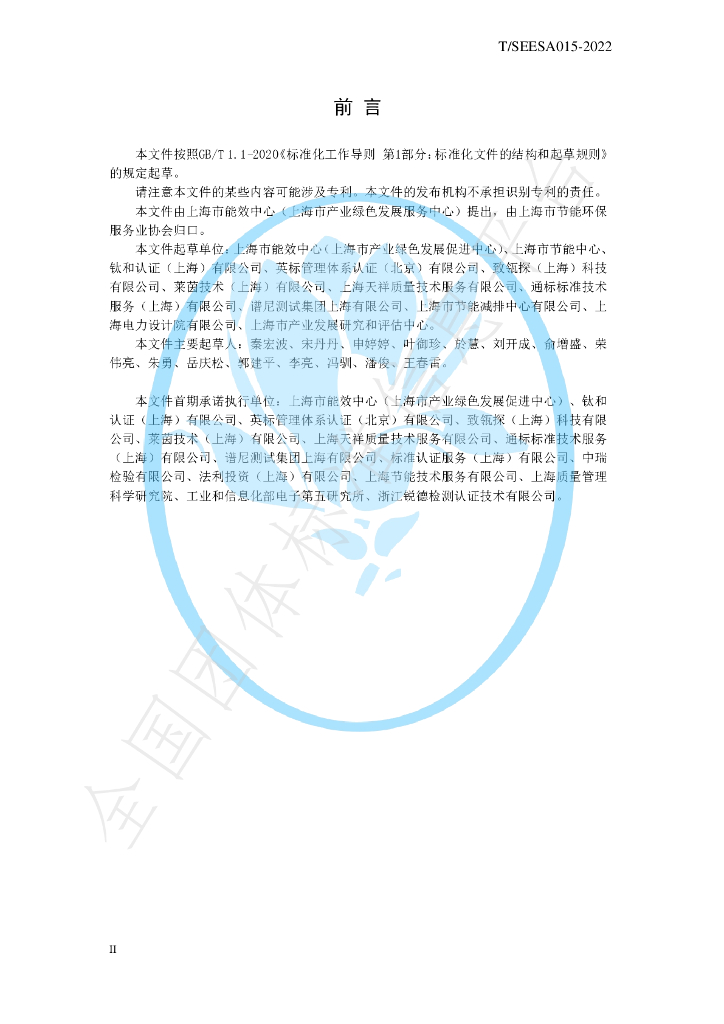 T/SEESA 015-2022 标准预览