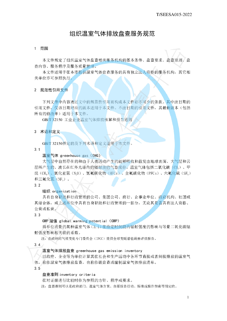 T/SEESA 015-2022 标准预览