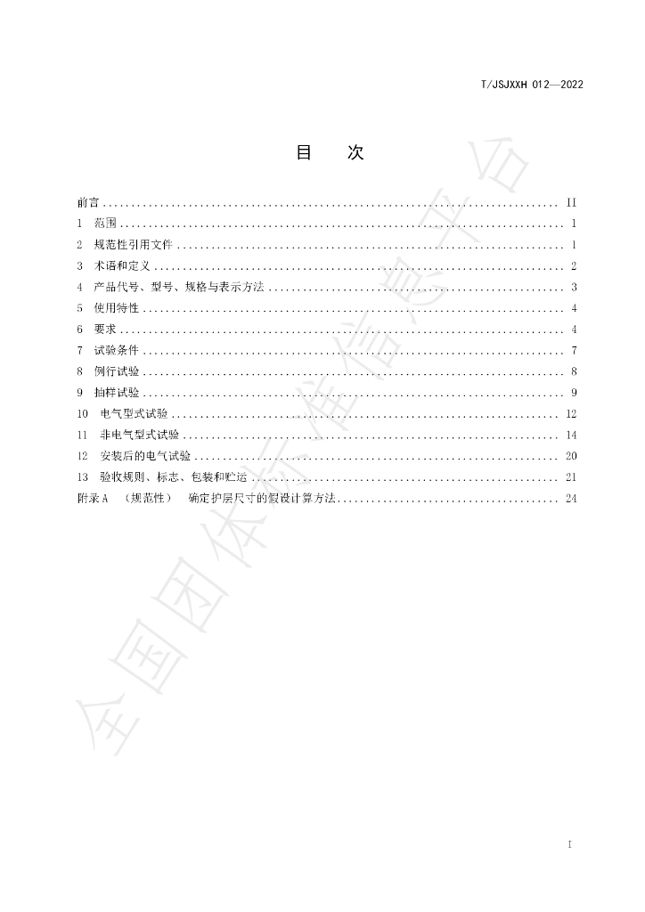 T/JSJXXH 012-2022 标准预览