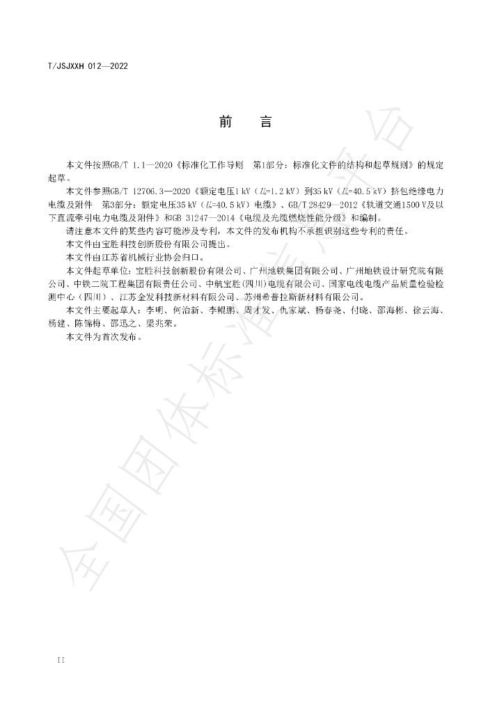 T/JSJXXH 012-2022 标准预览
