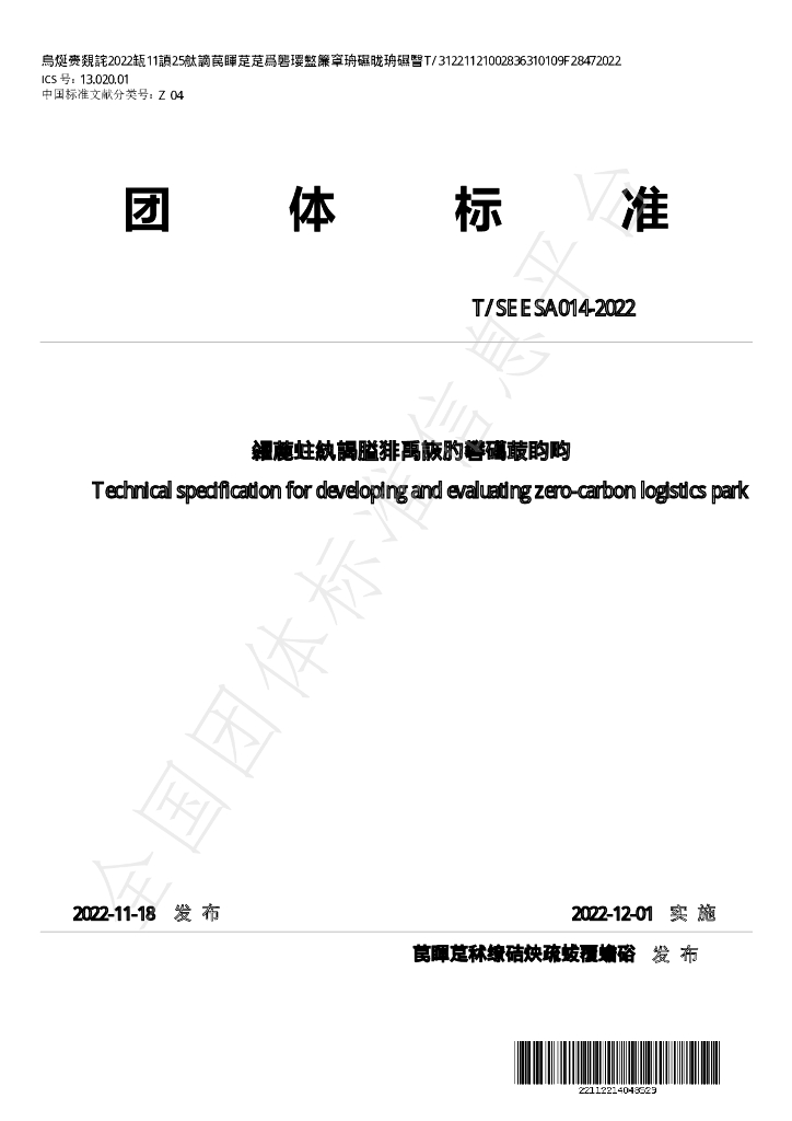 T/SEESA 014-2022 标准预览