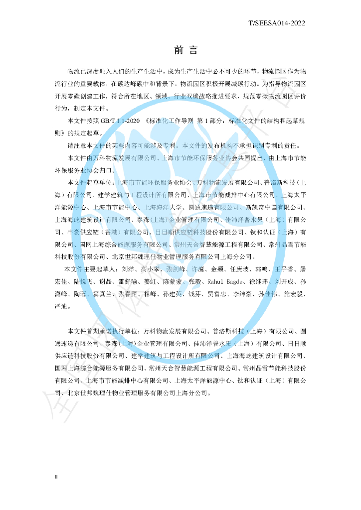 T/SEESA 014-2022 标准预览