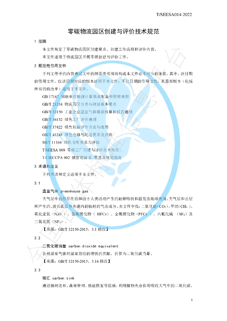 T/SEESA 014-2022 标准预览