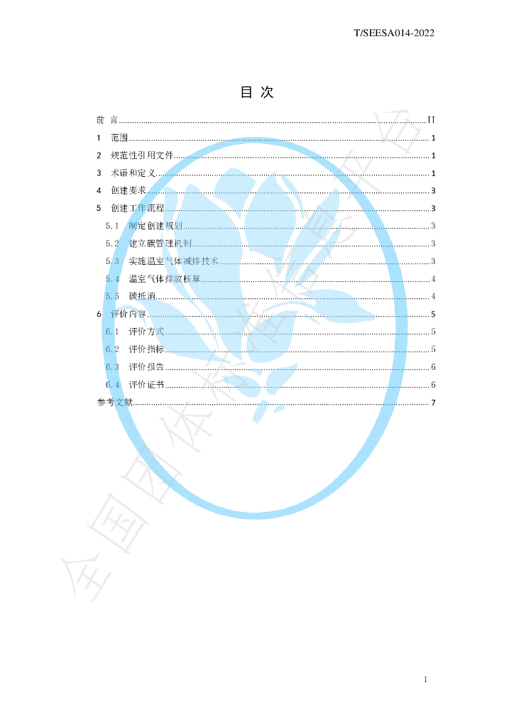 T/SEESA 014-2022 标准预览