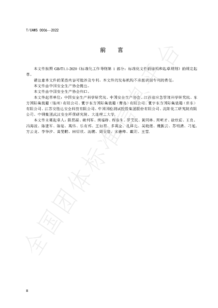 T/CAWS 0006-2022 标准预览