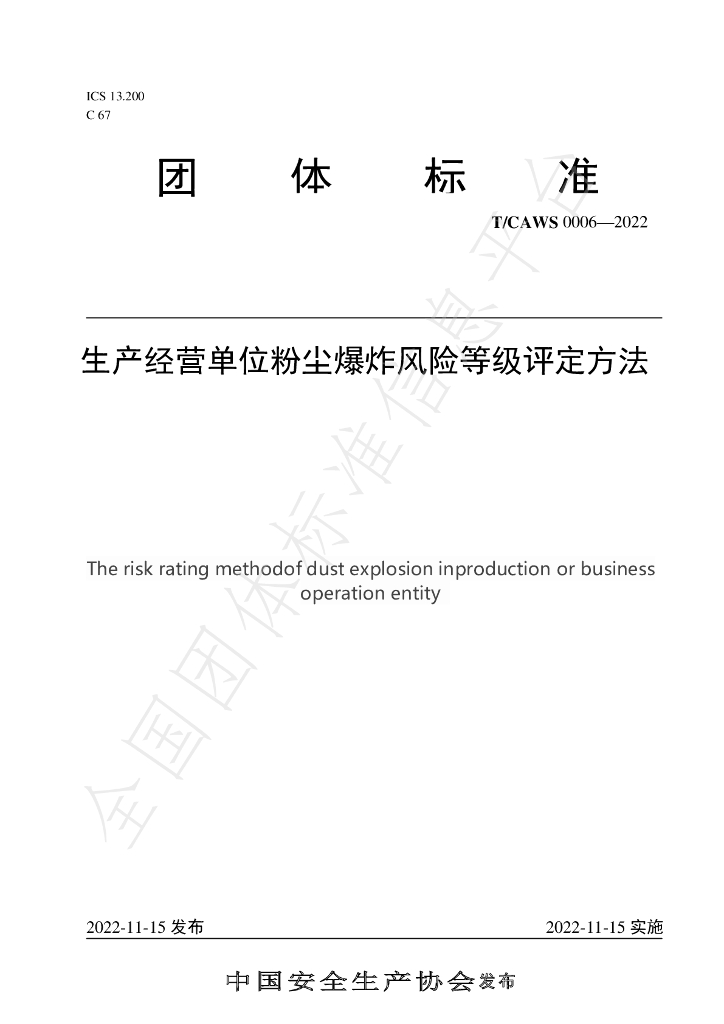 T/CAWS 0006-2022 标准预览