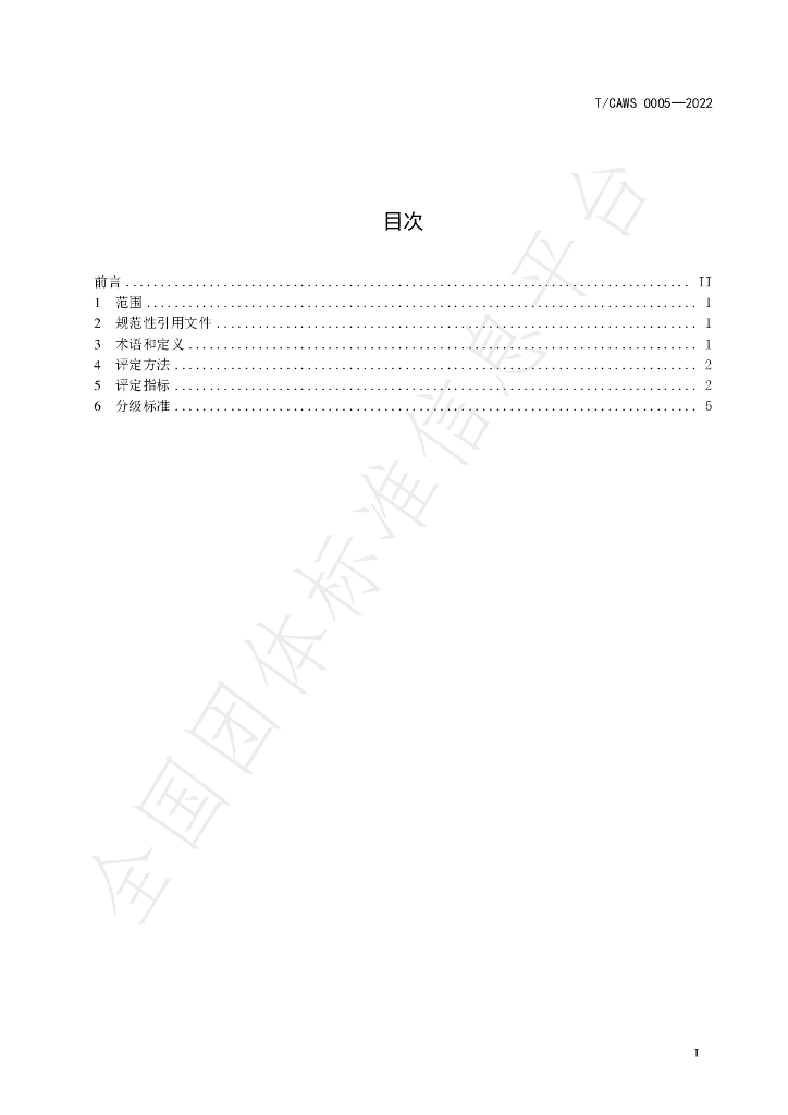 T/CAWS 0005-2022 标准预览