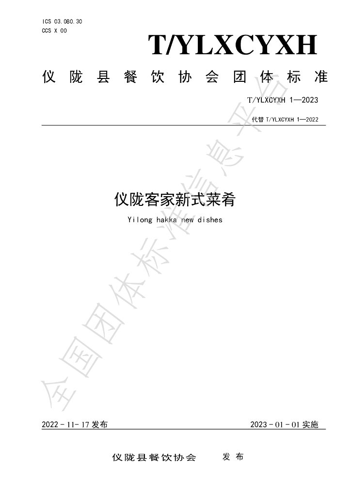 T/YLXCYXH 1-2023 标准预览
