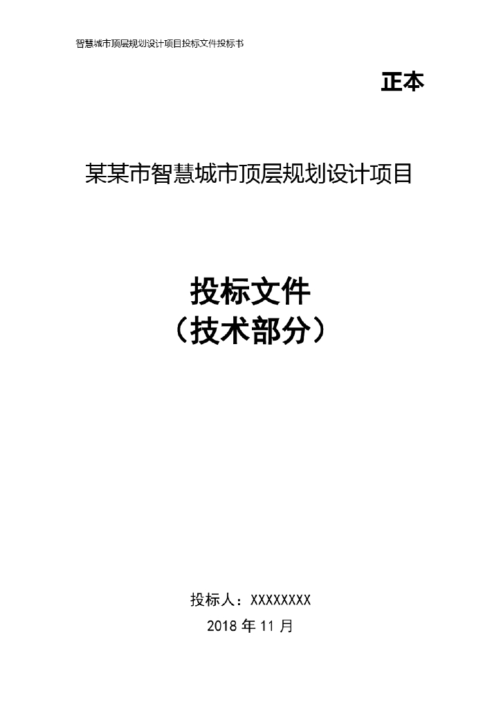 智慧城市城市顶层规划设计项目
