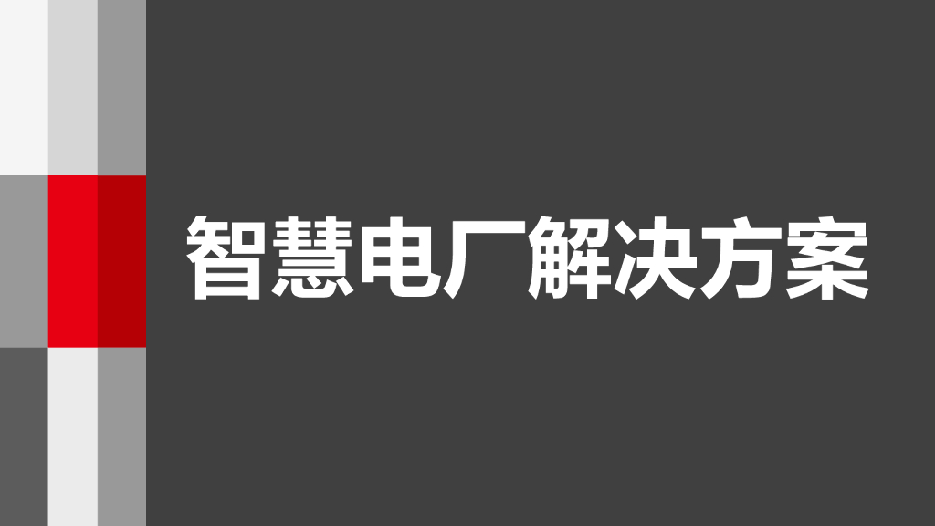 智慧电厂解决方案