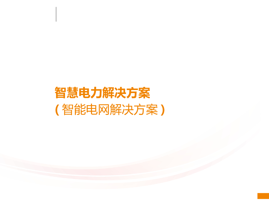 智慧电力解决方案（智能电网解决方案）