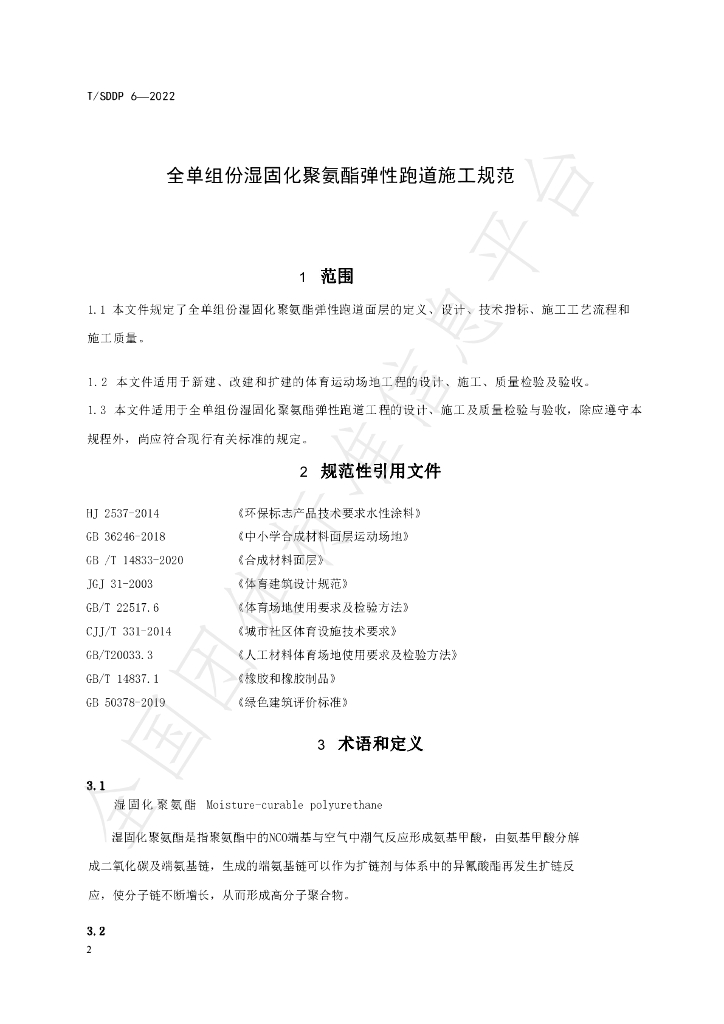 T/SDDP 6-2022 标准预览