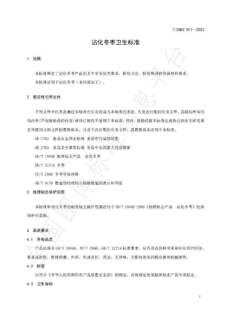 T/ZHDZ 011-2022 标准预览