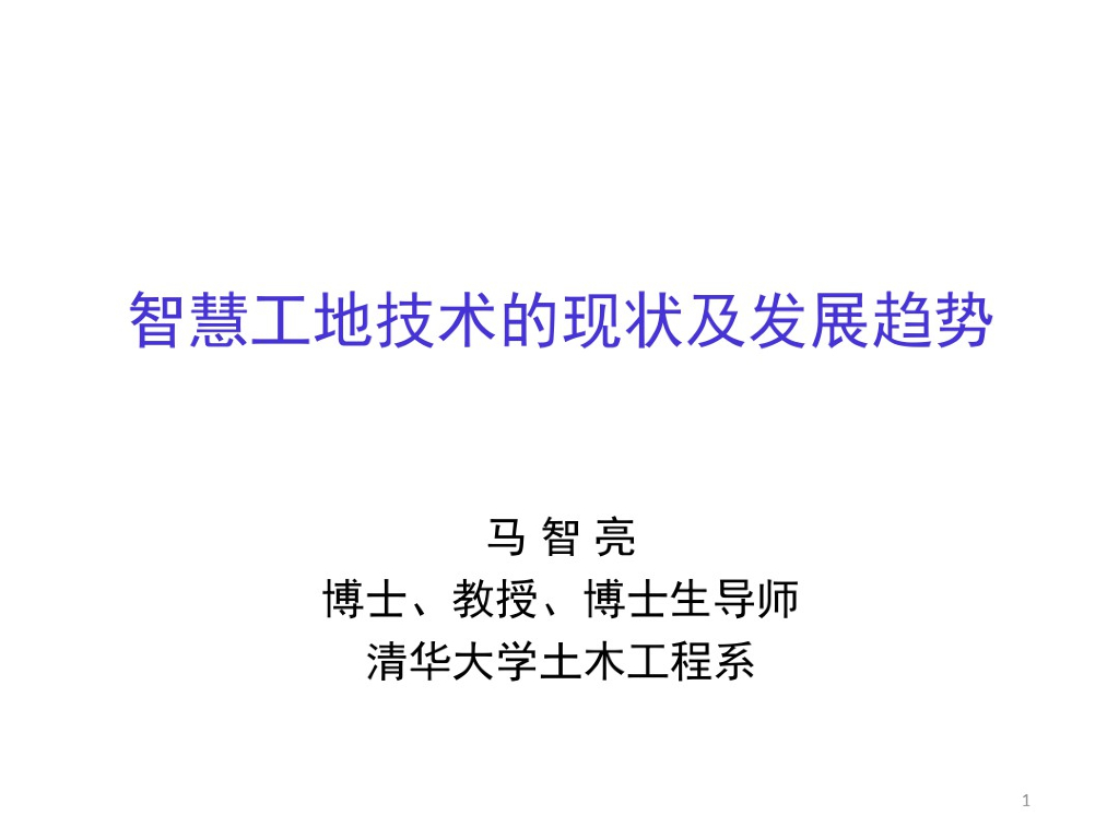 智慧工地技术的现状及发展趋势