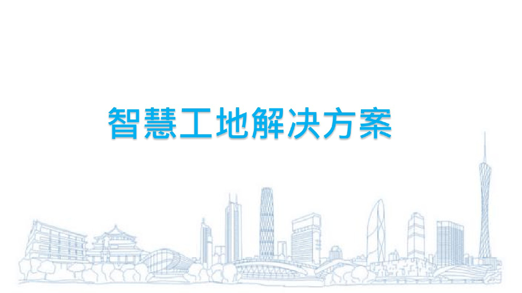 智慧工地解决方案 (2)