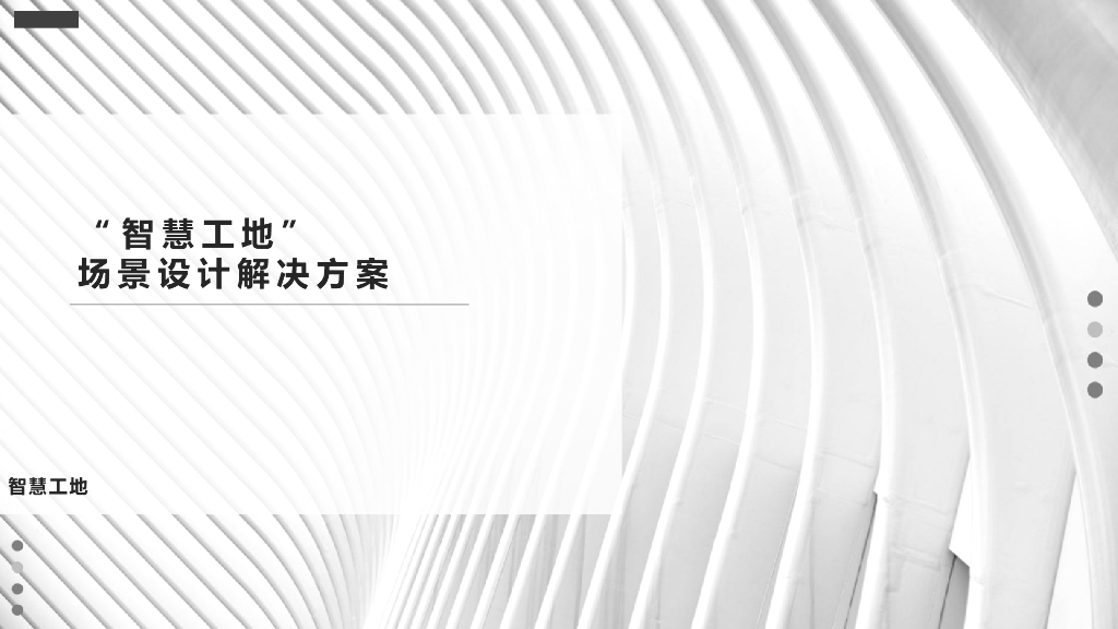 智慧工地解决方案