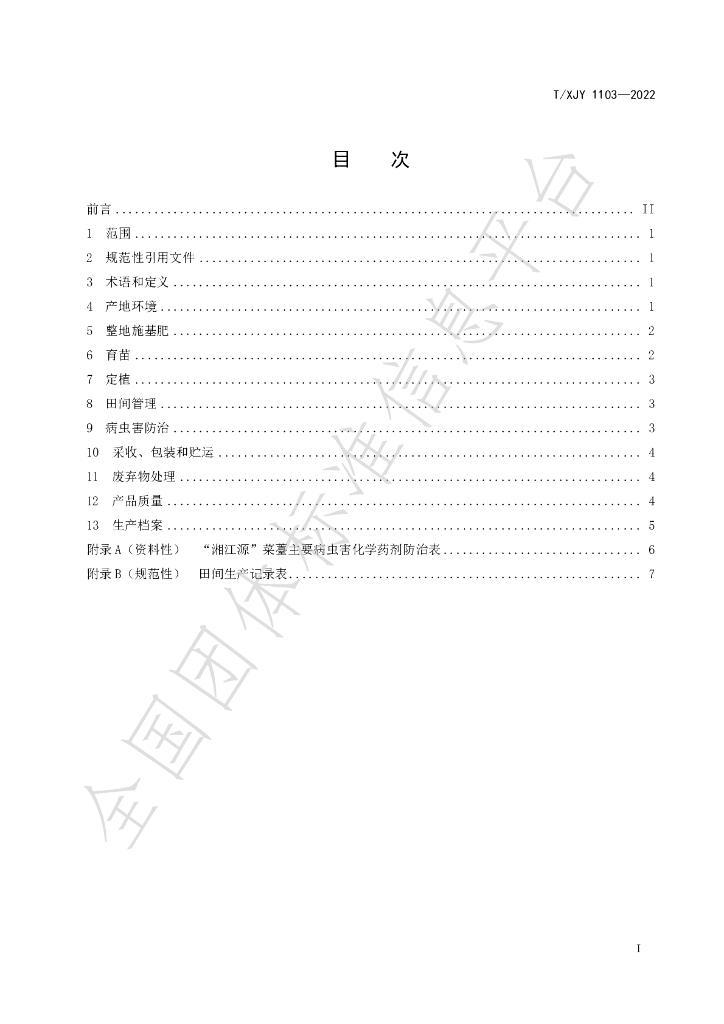 T/XJY 1103-2022 标准预览