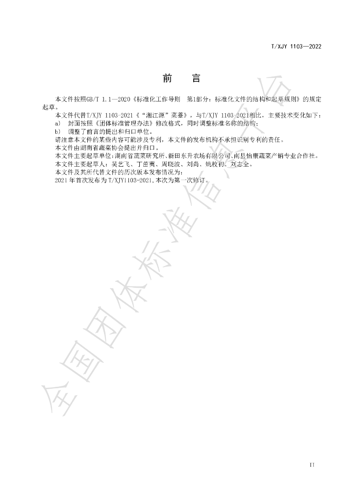 T/XJY 1103-2022 标准预览